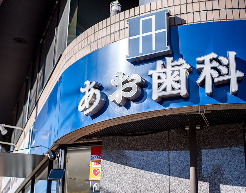 北野駅・あお歯科