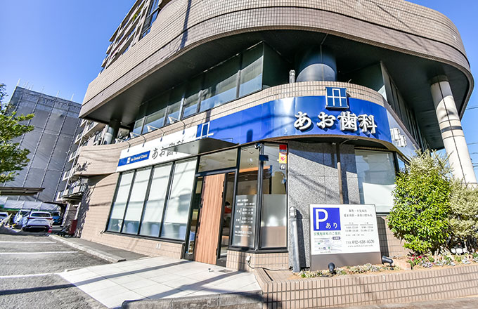 北野駅・あお歯科